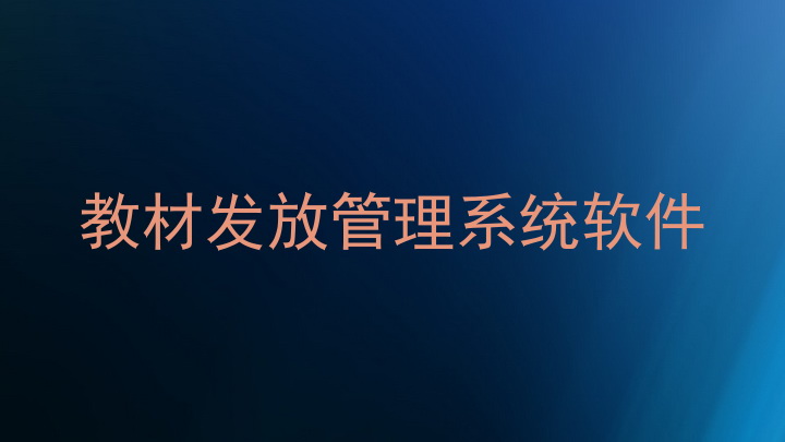 教材发放管理系统软件
