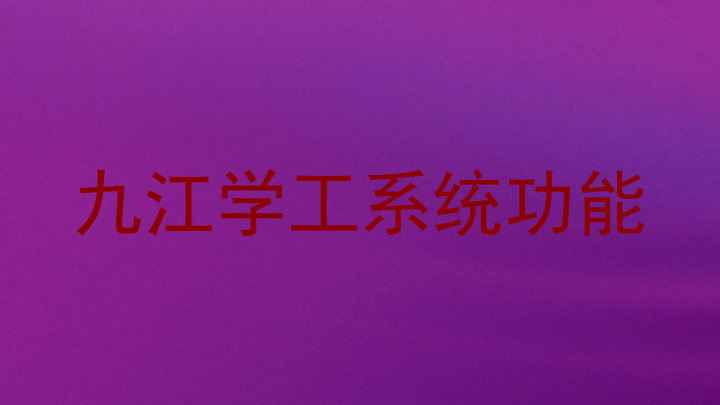 九江学工系统功能