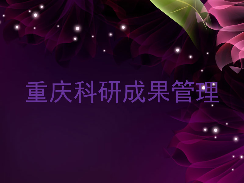重庆科研成果管理