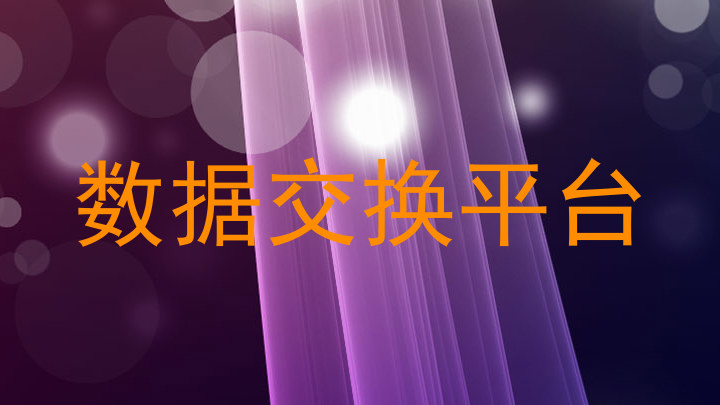 数据交换平台