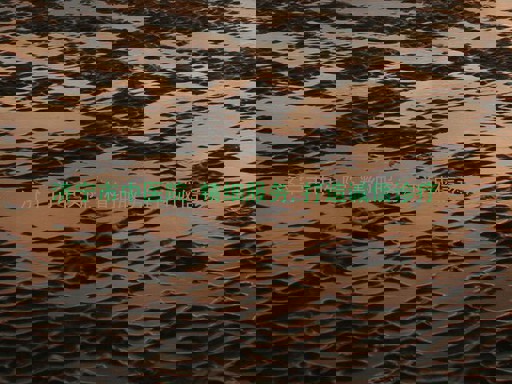 济宁市中医院:精细服务,打造诚信诊疗