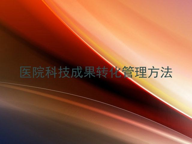 医院科技成果转化管理方法