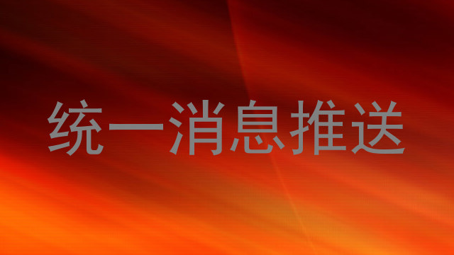 统一消息推送