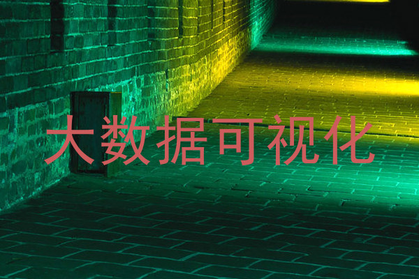 大数据可视化