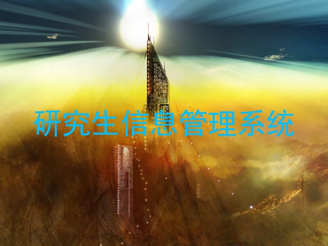 研究生信息管理系统