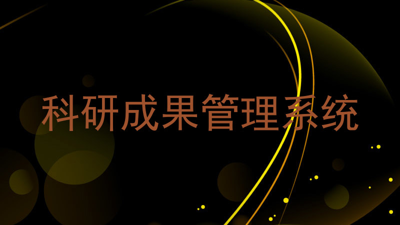 科研成果管理系统