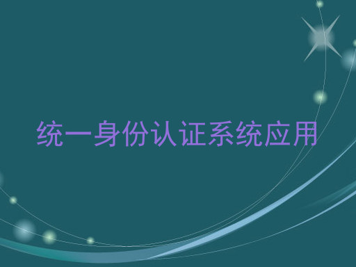 统一身份认证系统应用