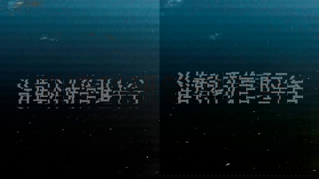 淄博科研管理平台