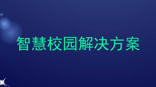 智慧校园解决方案