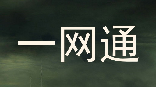 一网通