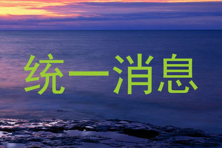 统一消息