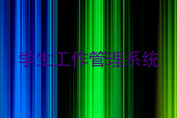 学生工作管理系统