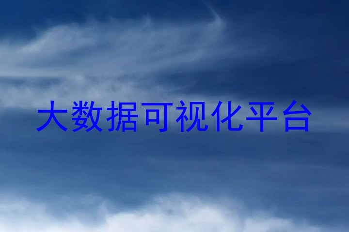 大数据可视化平台
