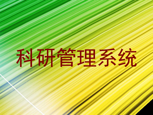 科研管理系统