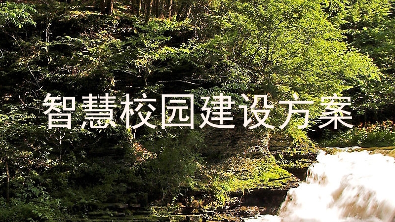 智慧校园建设方案