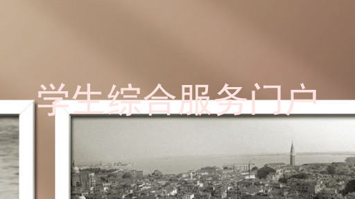 学生综合服务门户