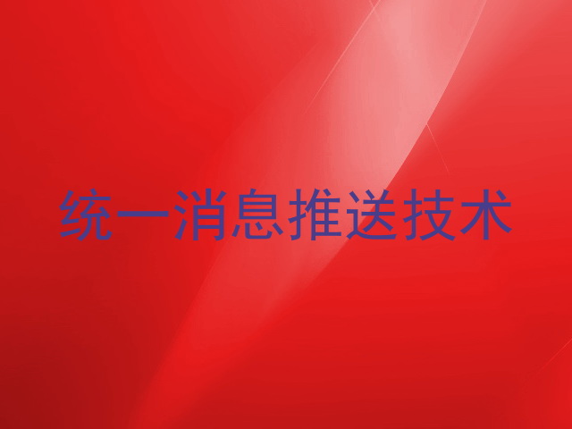 统一消息推送技术
