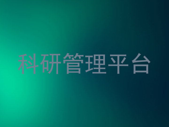 科研管理平台