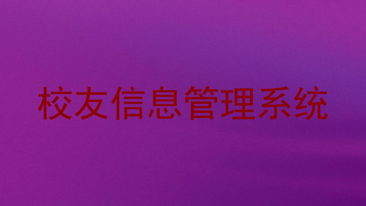 校友信息管理系统