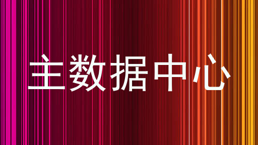 主数据中心