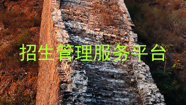 招生管理服务平台