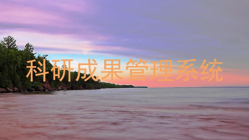 科研成果管理系统