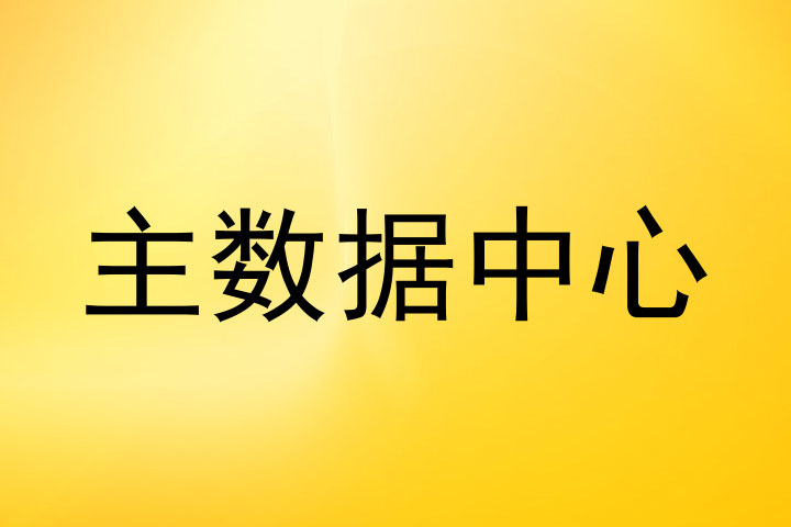 主数据中心
