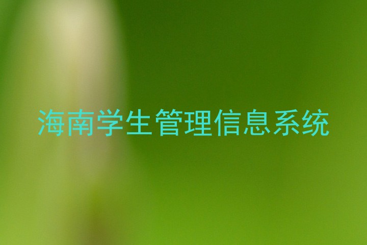 海南学生管理信息系统