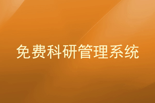 免费科研管理系统