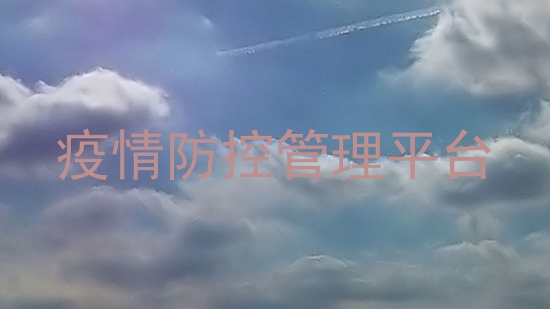 疫情防控管理平台