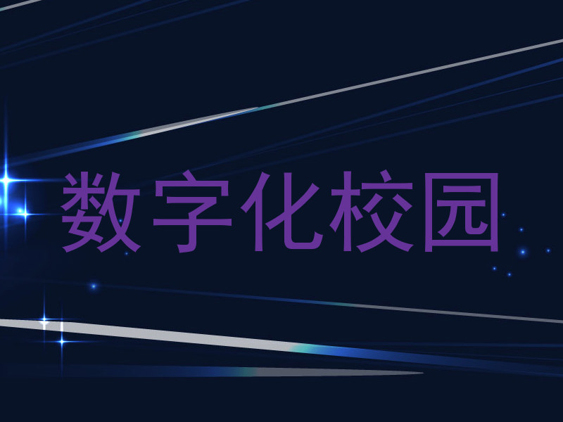 数字化校园