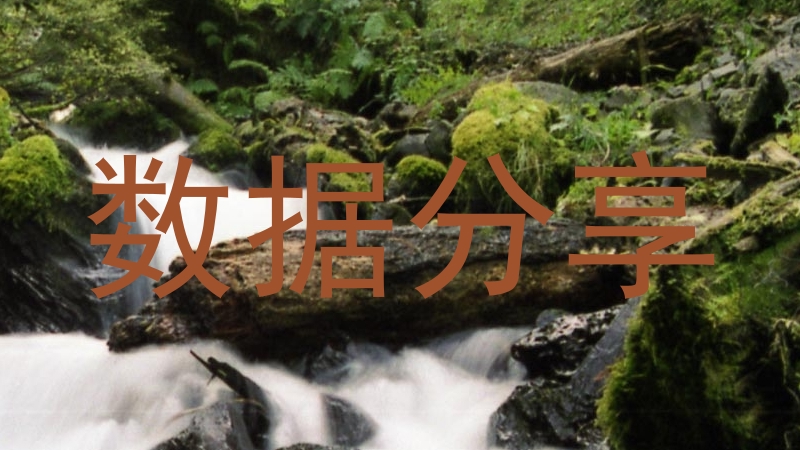 数据分享