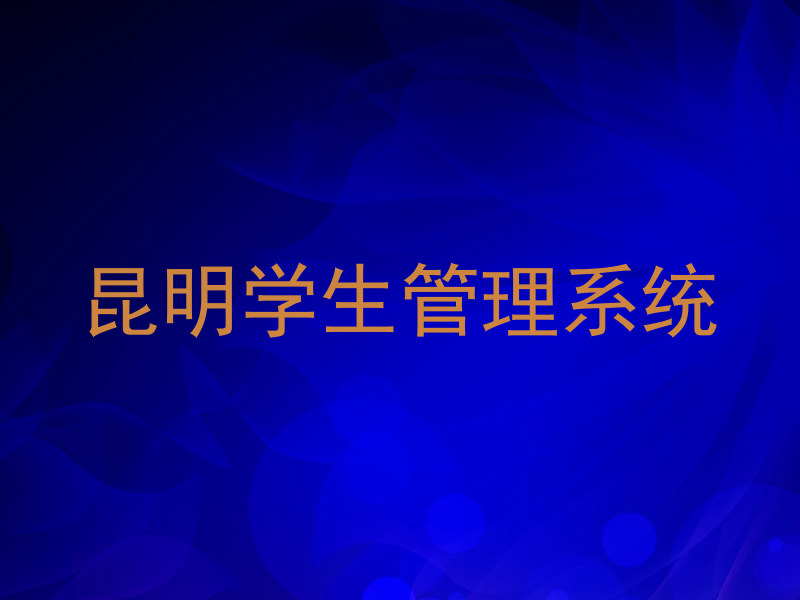 昆明学生管理系统