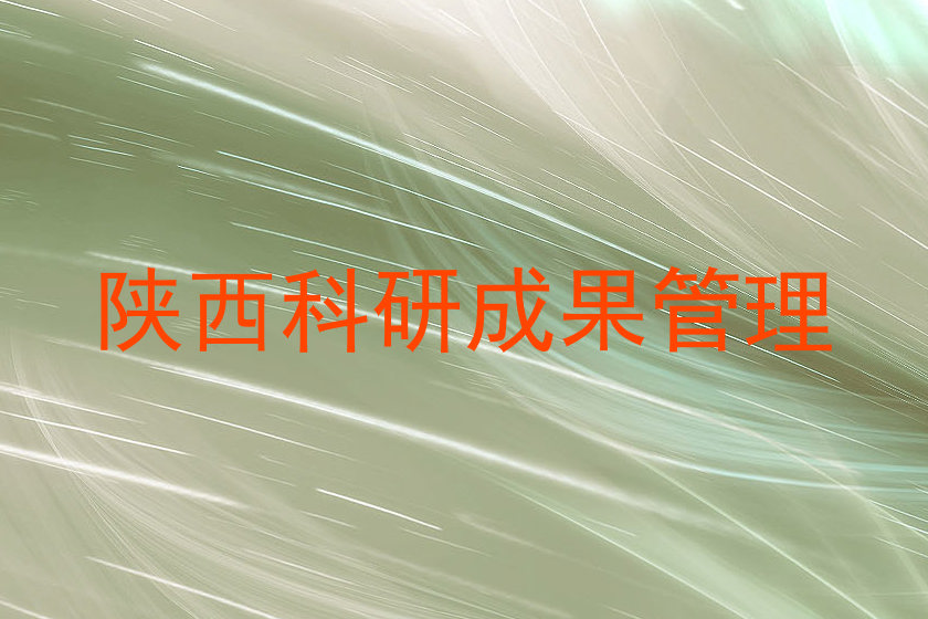 陕西科研成果管理