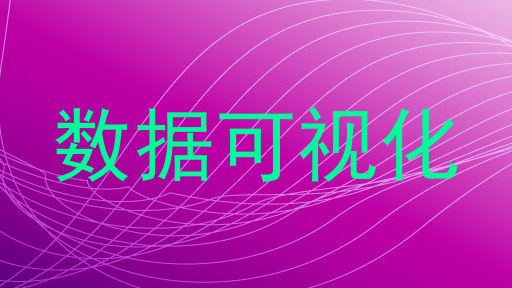 数据可视化