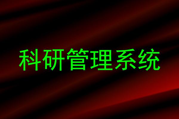 科研管理系统