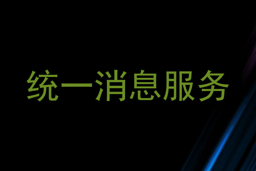 统一消息服务