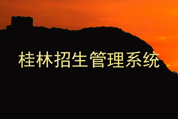 桂林招生管理系统