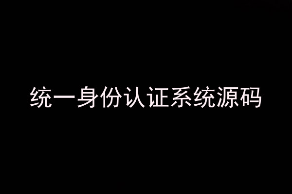 统一身份认证系统源码