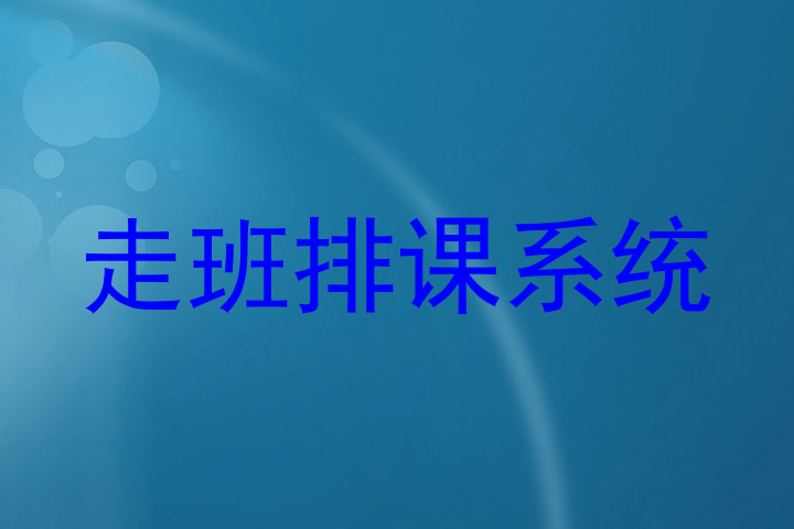 走班排课系统