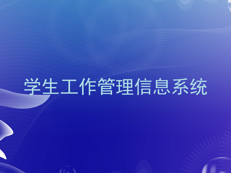 学生工作管理信息系统