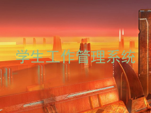 学生工作管理系统