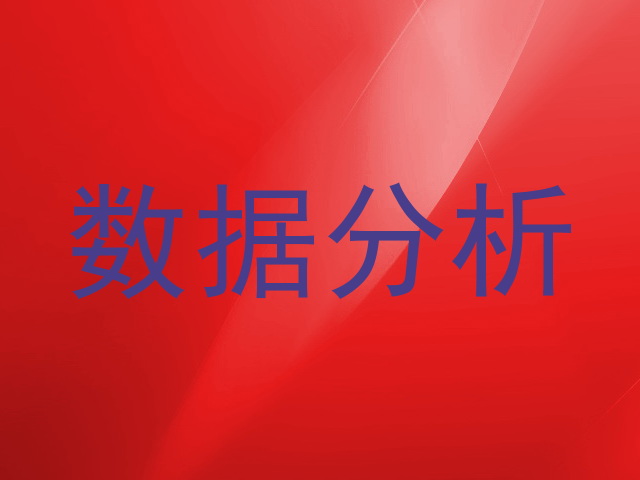 数据分析