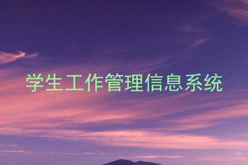 学生工作管理信息系统