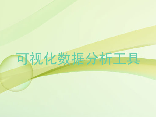 可视化数据分析工具