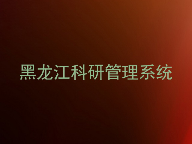 黑龙江科研管理系统