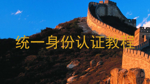 统一身份认证教程