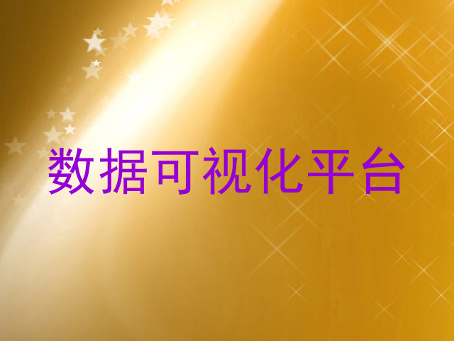 数据可视化平台