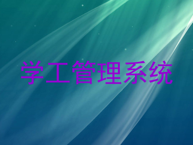学工管理系统