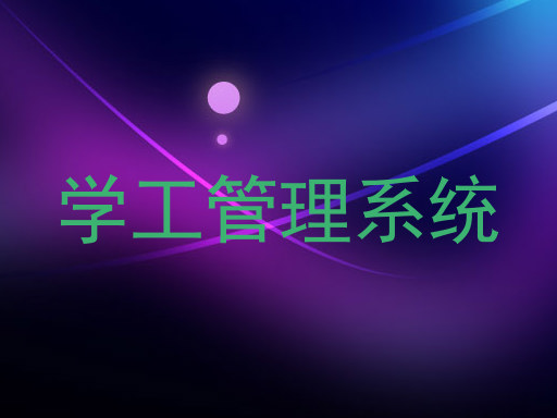 学工管理系统